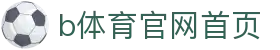 b体育官网首页 - (中国)朝阳b体育官网首页控股集团有限公司欢迎您